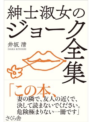 cover image of 紳士淑女のジョーク全集